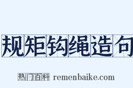 规矩钩绳造句是什么意思的图片